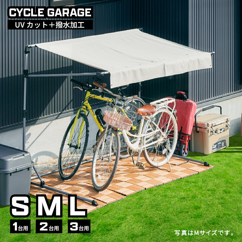 5日迄7%クーポン◆サイクルガレージ S M L1台用 2台用 3台用 物置 屋外 自転車 バイク 収納 倉庫 物置き..