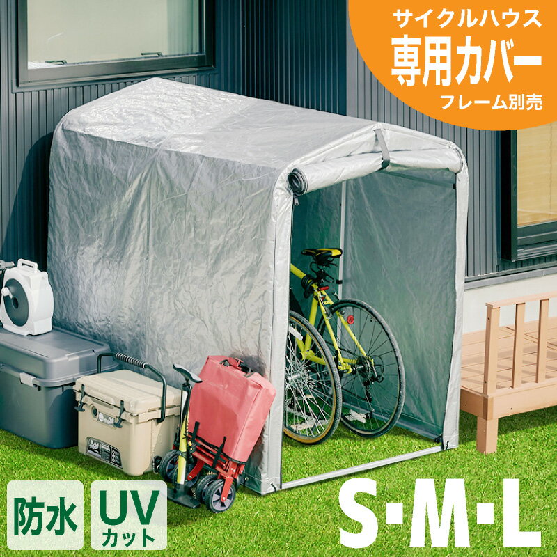 18-20日p2倍＋クーポン◆カバー単品 カバーのみ アルミサイクルハウス サイクルハウス S M L 2台用 3台用 5台用 サイ…