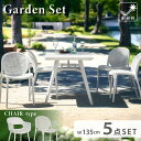 5/1限定 5%offクーポン◆ガーデンテーブルセット 雨ざらし 屋外 プラスティック 5点セット ラタン調 ガーデンテーブル ガーデンチェア 幅135 対候性...