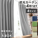 21日迄p5倍+クーポン◆遮光 カーテン 4枚セット 1級 2級 遮光カーテン レース付 幅100 丈105 135 178 200 洗濯可能 形状記憶 アジャ...