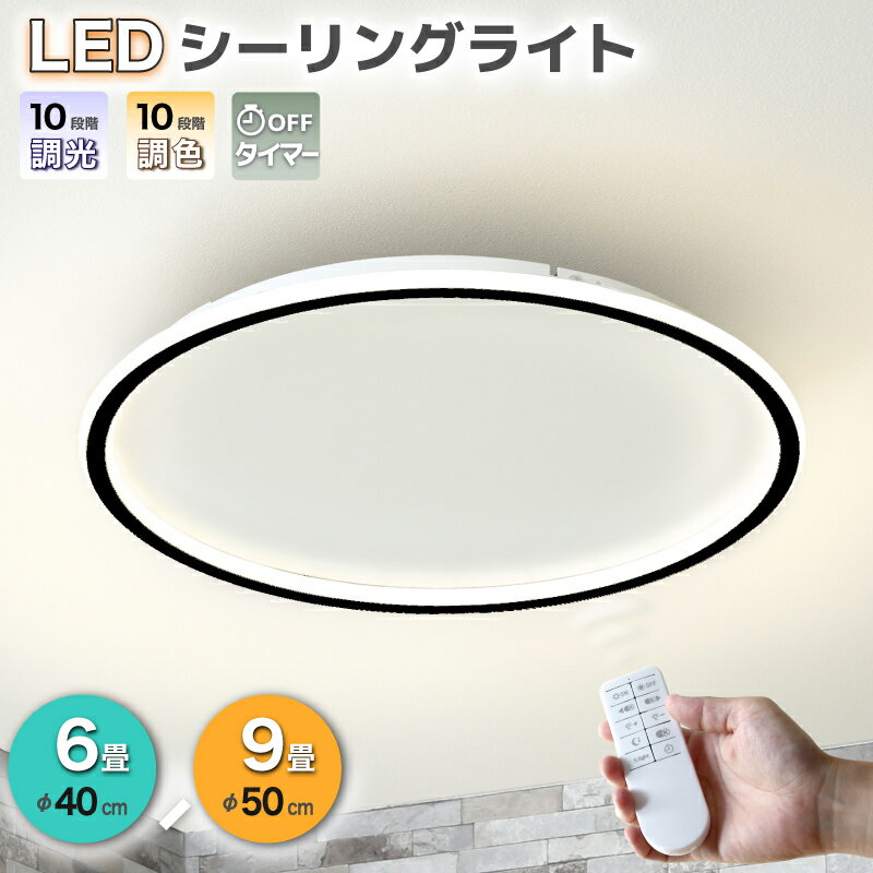 5%offクーポン 22日から◆シーリングライト LED おしゃれ 調光調色 北欧 照明器具 6畳 8畳 9畳 40cm 50cm シーリング 照明 天井照明 リビング ダイニング リモコン 薄型 シンプル 明るい リビング用 居間用 間接照明 食卓用 子供部屋 寝室用 電気 リモコン式 エバン