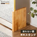 18日からp5倍+クーポン◆リフセーフ専用 ミラースタンド 天然木 ミラー スタンド 割れない鏡用 専用スタンド 軽量 全身鏡 姿見 自立スタンド 軽い 割れない ウォールミラー フィルムミラー 割れないミラー 木目調 壁掛け 全身鏡 立て掛け 無垢材 無垢 Refsafe スタンド