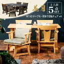 11日迄p5倍+クーポン◆150cm ダイニング5点セット 4人掛け 肘ありテーブルセット ダイニングセット テーブル 回転椅子 回転 チェア ベンチ 食卓 和風 木製 ナチュラル ブラウン 和風家具 料亭家具 高級感 無垢材 重厚感 茶色 薄茶色 和家具 お得セット 花月(3)