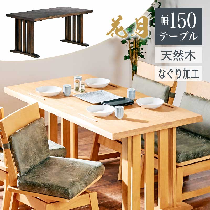 23日からp7倍＋クーポン 150cm ダイニングテーブル ダイニング用 食卓用 和風 木製 ナチュラル ブラウン 花月 KAGETSU 和風家具 料亭家具 日本風 高級感 無垢材 重厚感 茶色 薄茶色 和家具 和…