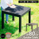 5/1限定 5%offクーポン◆ガーデンテーブル 幅 80cm 80 テーブル 単品 正方形 四角 角 ラタン調 ラタン 風 水洗い 庭 ガーデン用 机 ガーデ...