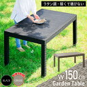 30日迄5％クーポン◆ガーデンテーブル 幅 150cm 150 テーブル 単品 長方形 四角 角 ラタン調 ラタン 風 水洗い 庭 ガーデン用 机 ガーデニング バルコニー ガーデン家具 ベランダ 屋外家具 外用 ブラック 錆びない フレームレス 耐候性 クアロア アウトドア