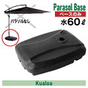 p3倍＋クーポン25日迄◆ガガーデンパラソル クアロア ガーデンパラソル土台 ベース 60l 土台 おもり 単品 パラソル用 バルコニー パラソルベース 庭 日よけ パラソル サンシェード シェード シンプル DIY ガーデン リゾート 頑丈 屋外 ベランダ