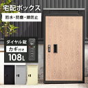 15日限定2%クーポン◆大容量 108L 宅配ボックス 郵便ポスト 一戸建て用 宅配BOX 宅配ポスト ダイヤル鍵 一体型 郵便受け ポスト メール便対応 宅配便 据え置き 大型 玄関 置き配 屋外 戸建て 配達 宅配 受け取り 鍵付き おしゃれ シンプル モダン 北欧 完成品 ライフ