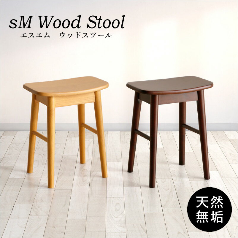 送料無料◆sM wood stool sMウッドスツール オットマン 北欧 イス スツール 完成品 椅子 チェア 木製 無垢材 ラバーウッド おしゃれ カフェ 家具