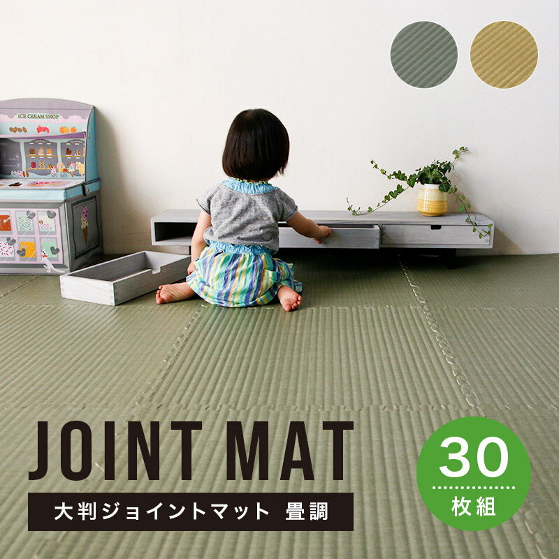8日からp5倍＋クーポン◆畳 たたみ タタミ 大判ジョイントマット 55.5cm×55.5cm 30枚 ジョイントマット RCP 高品質 防音 ぼうおん リビング 和室 和風 赤ちゃん 怪我防止 危険防止 30枚組 人気 子供 プレゼント 敷物のサムネイル