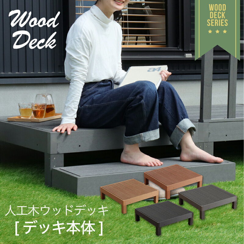 6/29-7/1迄7％クーポン◆ウッドデッキ 本体 単品 89×89cm 正方形 連結可能 腐らない ウッドテラス 縁側 庭 縁台 人工木 シンプル デッキ DIY ガーデンデッキ ガーデンベンチ ウッドパネル 頑丈 屋外 ベランダ 樹脂 アウトドアのサムネイル