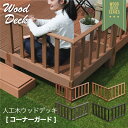 16日迄p5倍+クーポン◆ウッドデッキ コーナーガード 柵 ガード ウッドテラス 縁側 庭 縁台 人工木 シンプル デッキ DIY ガーデンデッキ ガーデンベン...