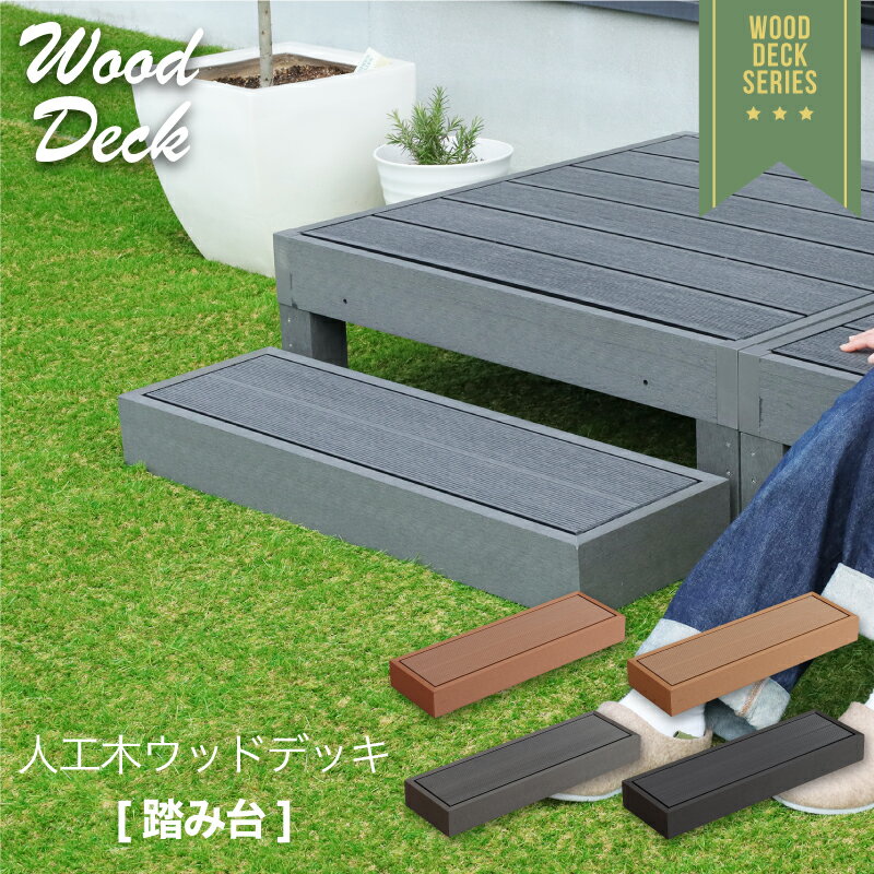 楽天市場】ウッドデッキ ステップ(素材(ガーデニング・DIY用品 楽天市場】ウッドデッキ ステップ(素材(ガーデニング・DIY用品