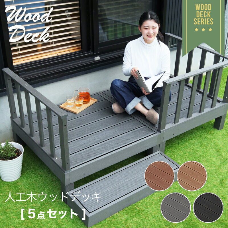 11/1限定5%クーポン◆ウッドデッキ 5点セット ウッドテラス 腐らない ガード 柵 踏み台 連結可能 縁側 庭 縁台 人工木 シンプル デッキ DIY ガーデンデッキ ガーデンベンチ ウッドパネル 頑丈 屋外 ベランダ 樹脂 アウトドア グレー ブラック