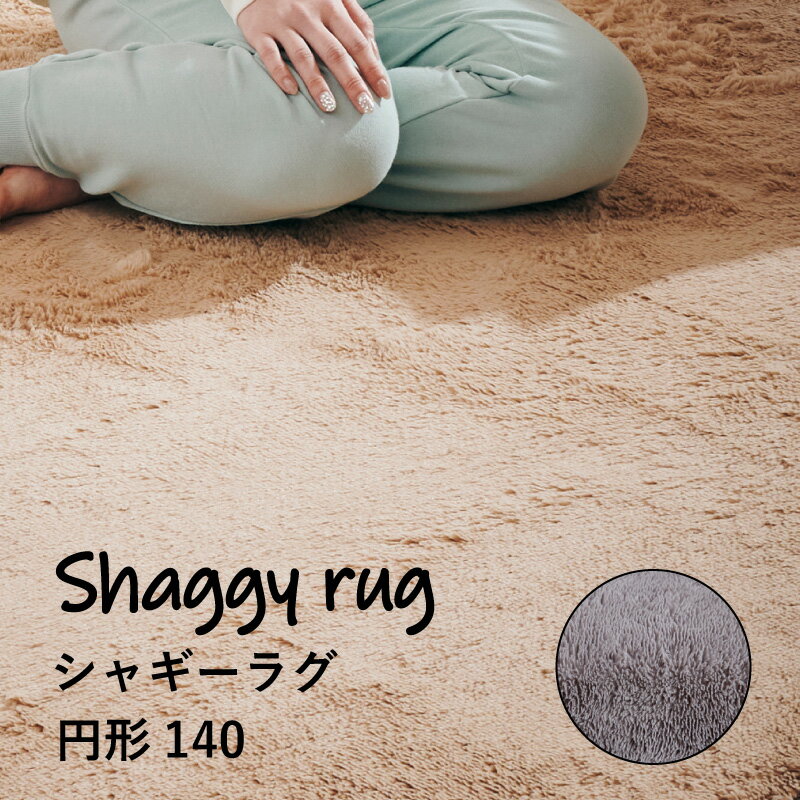 5%クーポン11日迄◆ラグマット シャギーラグ 円形140cm ラグ 敷物 カーペット 四角 円 楕円 北欧 モダン シンプル くつろぎ 可愛い お洒落 絨毯 マット じゅうたん 衝撃吸収 防音 長い 短い 玄関 寝室 リビング 暖か