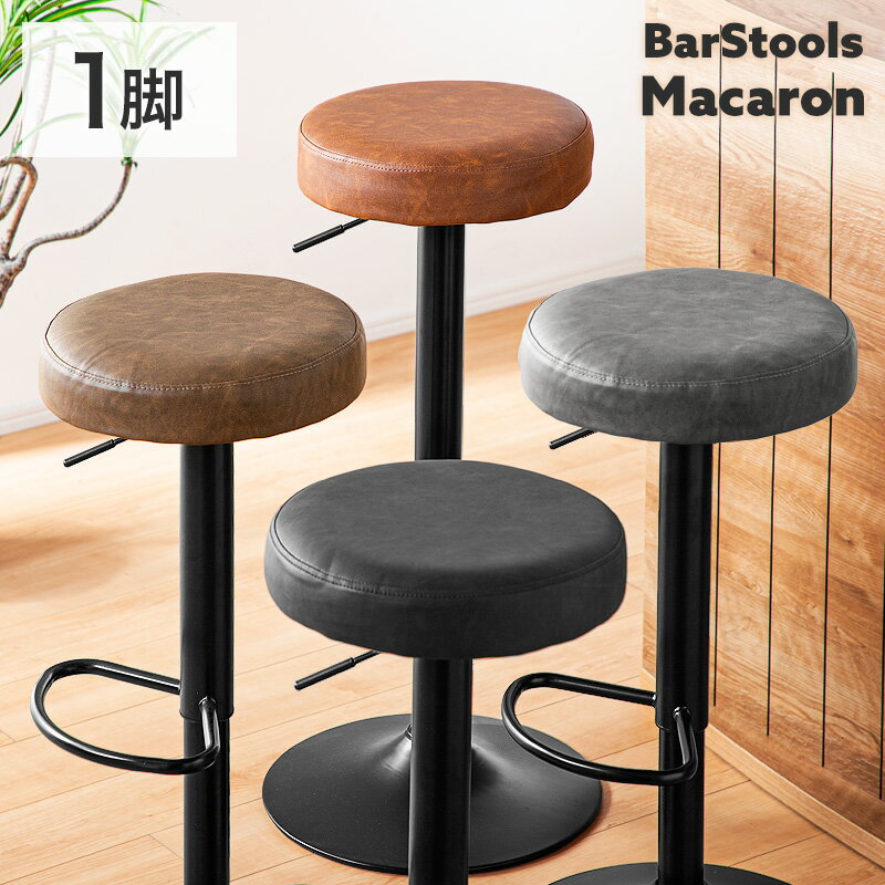 5%クーポン10日迄◆昇降式 バーチェア 回転式 カウンターチェア ハイスツール シンプル チェア チェアー スツール 椅子 イス バースツール バーチェア ハイチェア ダイニング カフェ風 カフェ おしゃれ ヴィンテージ インダストリアル 北欧 マカロン