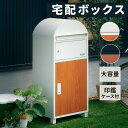 18日から7%offクーポン◆宅配ボックス 一戸建て用 おしゃれ ポスト付き 置き型 ポスト一体型 大容量 スタンドポスト 置き型ポスト 宅配 置き配 玄関 宅...