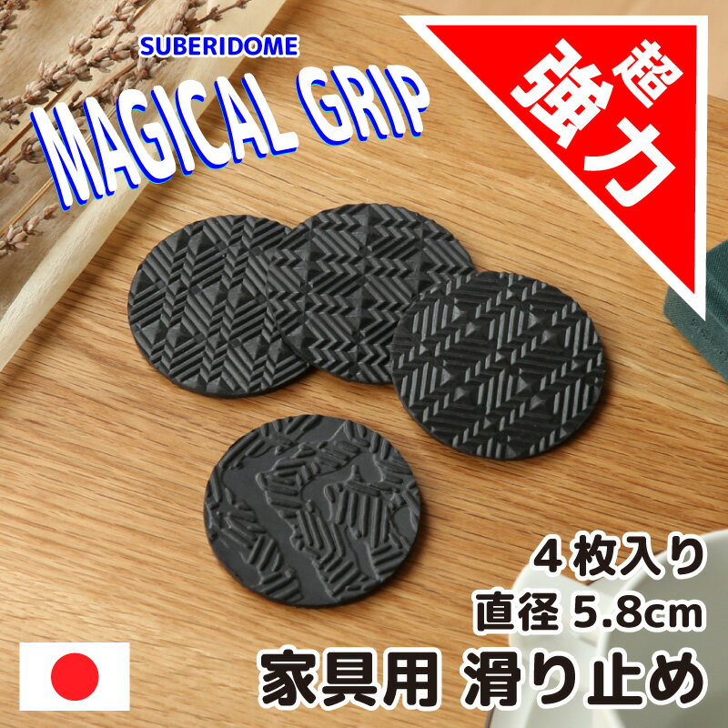 5日迄7%クーポン◆ソファ 滑り止め 超強力 日本製 4枚セット 約6cm ソファー 脚 傷防止 キズ 臭くない 家具 椅子 ベッド イス すべり止め ゴム 丸型 円形 ズレ防止 4個 床保護 シート 足 ずれ 保護パッド 5.8cm ずれない マジカルグリップ