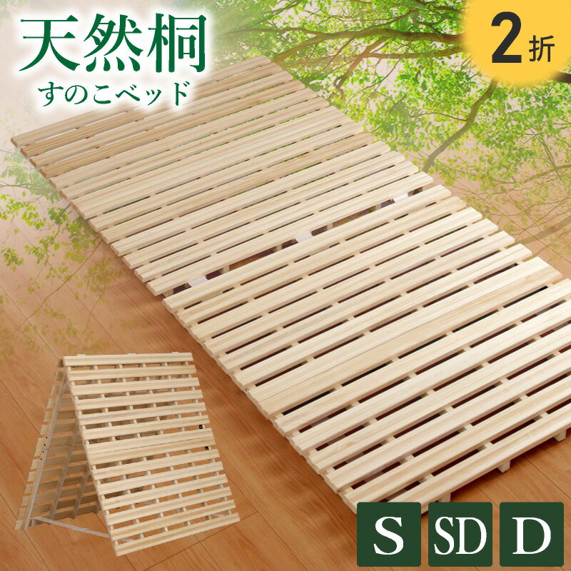 13日迄5%クーポン◆すのこマット 二つ折り 耐荷重180kg カビ対策 湿気対策 シングル セミダブル ダブル ベッド ベット すのこベッド 折りたたみ 桐 折り畳みベッド 2つ折り マット 布団 シングルベッド セミダブルベッド ダブルベッド おしゃれ 北欧 コンパクト 木製