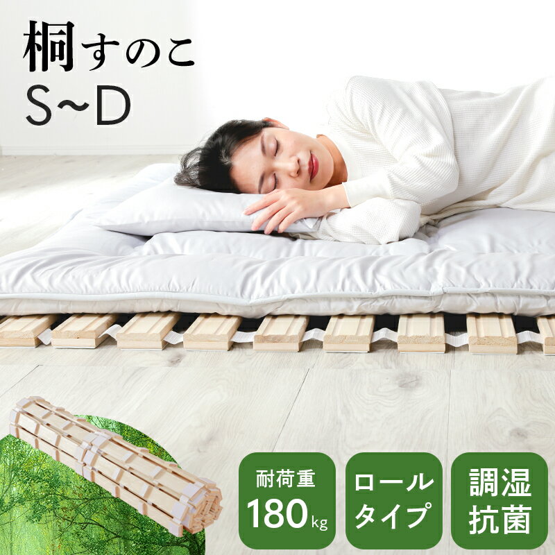 13日迄5%クーポン◆ロール式 すのこベッド シングル セミダブル ダブル S SD D ベッドフレーム フレーム ベッド bed 天然木 桐 通気性 防湿 布団用 スノコ 湿気対策 結露対策 防カビ対策 梅雨 キリ 木製 敷布団用 マットレス用 収納 寝具