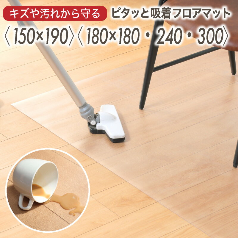 13日迄5%クーポン◆極薄厚み1mm ダイニングマット PVC 150×190 180×180 180×240 180×300 リビング マット 撥水 防汚 防キズ 透明 汚れ防止 滑り止め クリアマット 透明マット フロアマット キッチンマット テーブルマット クッションマット デスクマット 下敷き