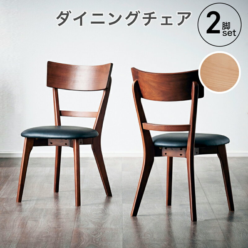 全品7%offクーポン20日迄◆ダイニングチェア 2脚セット おしゃれ ダイニング 椅子 イス レザー 合皮 チェア デスクチェア 北欧 レトロ モダン カフェ風 シンプル ナチュラル 木製 天然木 クッション リビング チェアー ダイニング用 食卓用 食卓椅子 チェア マリブ