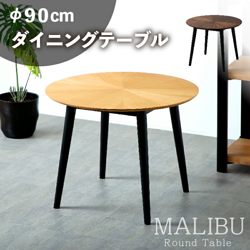 全品7%offクーポン20日迄◆ダイニングテーブル 丸テーブル 幅90cm 単品 円卓 おしゃれ シンプル 北欧風 カフェ風 ラウンドテーブル 木製 天然木 丸型 丸 円 円形 食卓テーブル リビング ダイニング 柾目 カフェテーブル テーブル ナチュラル ブラウン マリブ