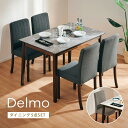 7%offクーポン11/1から◆ダイニングテーブルセット 120ダイニング 5点セット 4人掛け 4人用 ダイニング デルモ 120cm ダイニング 正方形 大理石柄 大理石調 モダン シンプル シック グレー ホワイト ブラウン 食卓 北欧 ファブリック ダイニングチェア