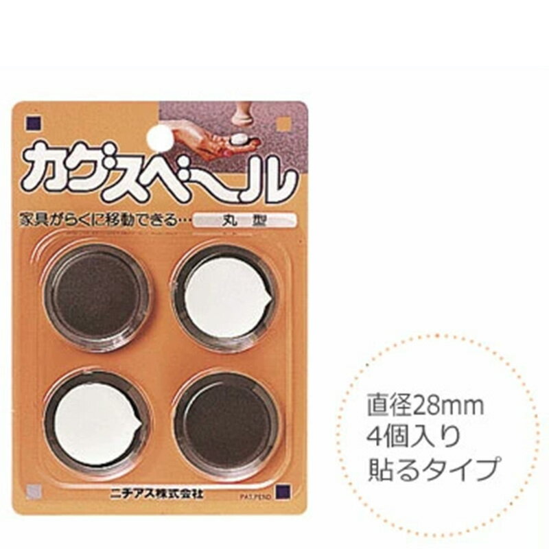 27日迄p7倍＋クーポン◆カグスベール 家具 移動 丸型 28mm 4個入り 貼るタイプ 便利グッズ インテリア 保護 手入れ スポンジタイプ 模様替え 滑りをよくする 滑り すべる