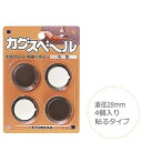 3日から5％クーポン◆カグスベール 家具 移動 丸型 28mm 4個入り 貼るタイプ 便利グッズ インテリア 保護 手入れ スポンジタイプ 模様替え 滑りをよくする 滑り すべる