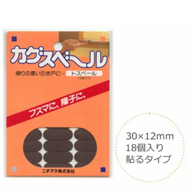 18-20日p2倍＋クーポン◆カグスベール 家具 30×12mm 楕円型　18個入り 便利グッズ トスベール 保護 手入れ ふすま 滑りをよくする 滑り すべる