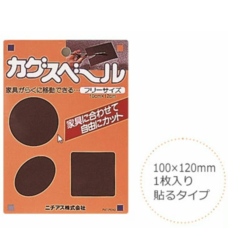 27日迄p7倍＋クーポン◆カグスベール 家具 移動 丸型 100×120mmフリーサイズ 貼るタイプ 便利グッズ インテリア 保護 手入れ スポンジタイプ 模様替え 滑りをよくする 滑り すべる