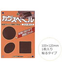 3日から5％クーポン◆カグスベール 家具 移動 丸型 100×120mmフリーサイズ 貼るタイプ 便利グッズ インテリア 保護 手入れ スポンジタイプ 模様替え 滑りをよくする 滑り すべる