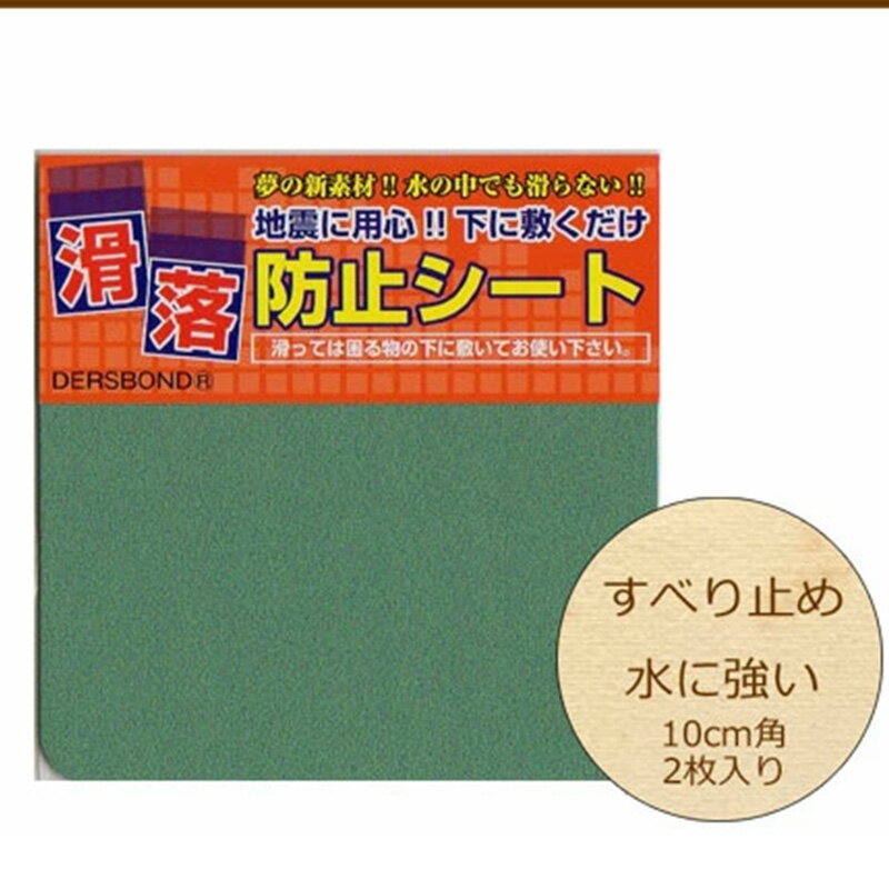 27日迄p7倍＋クーポン◆滑り止めシート 10cm 2枚入り 滑落防止 家具 インテリア シールタイプ 耐熱性 滑り止め すべり止め スベリ防止 地震対策 耐震