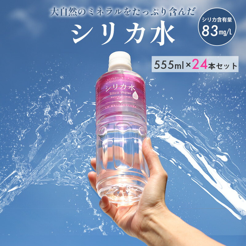 楽天家具RUSH18-20日p2倍＋クーポン◆シリカ水 555ml 24本 水 カラダの基礎をつくる 国産 天然水 ナチュラル ミネラルウォーター 飲みやすい 美味しい 軟水 美容健康 28mg ドリンク 飲み物 ジュース シリカ 飲料水 ミネラル 水 ウォーター 無添加 日本製