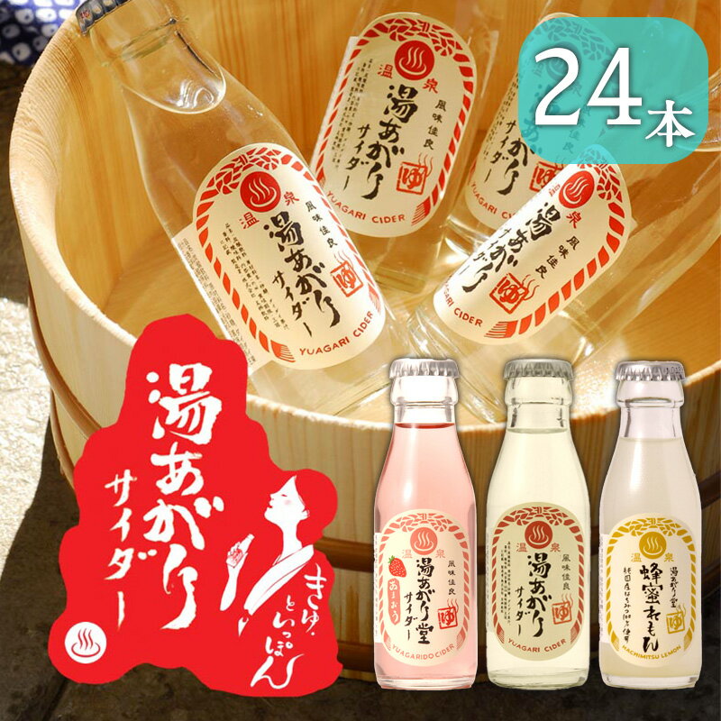 18-20日p2倍＋クーポン◆炭酸飲料 湯あがり堂サイダー あまおう 蜂蜜れもん 95ml 24本 まとめ買い 炭酸水 炭酸 飲み物 瓶 ラムネ ご当地 地サイダー ドリンク 湯あがり堂 サイダー ギフト プレゼント 贈り物 お中元 お歳暮 友桝飲料