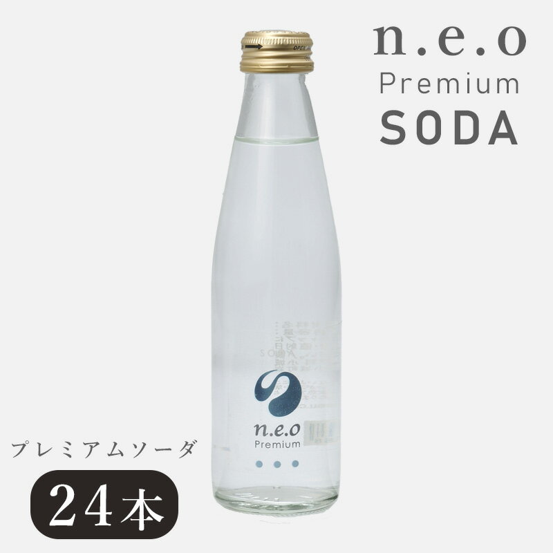 楽天家具RUSH18-20日p2倍＋クーポン◆強炭酸水 炭酸水 n.e.oプレミアムソーダ 200ml 24本 ネオ プレミアム まとめ買い ジュース 炭酸水 炭酸 強炭酸 瓶 ビン お中元 お歳暮 ギフト プレゼント 贈り物 佐賀 友桝飲料 飲み物 飲料 水 サイダー ラムネ プレミアム ソーダ