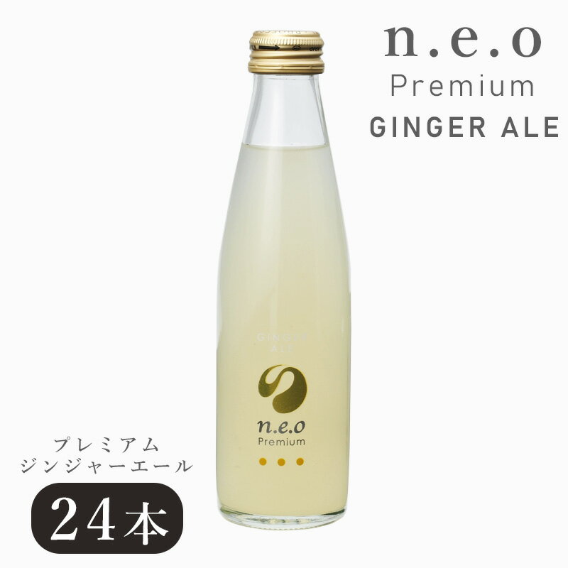 18-20日p2倍＋クーポン◆炭酸水 n.e.oプレミアムジンジャーエール 200ml 24本 ジンジャーエール ネオ プレミアム まとめ買い ジュース 炭酸 サイダー ラムネ 瓶 ビン お中元 お歳暮 ギフト プレゼント 贈り物 佐賀 友桝飲料 飲み物 飲料