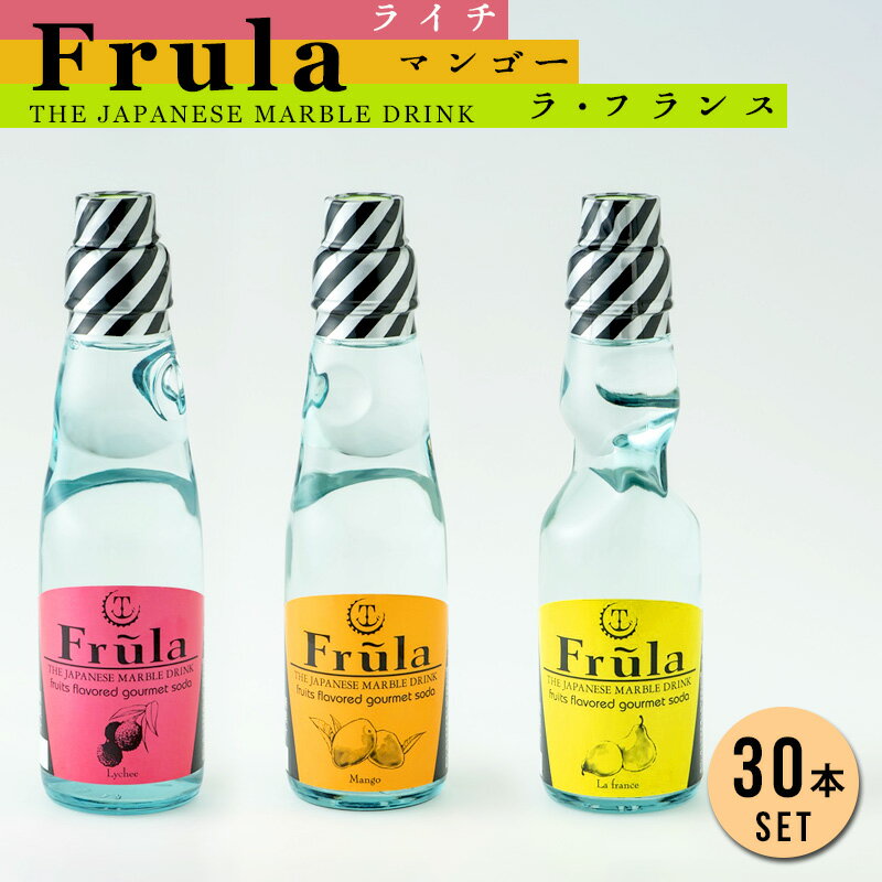 18-20日p2倍＋クーポン◆おしゃれな 瓶 ラムネ フルーラ Frula 200ml 30本 まとめ買い ジュース 炭酸水 炭酸 ビン 入り ライチ マンゴー ラフランス 洋ナシ 洋梨 お中元 お歳暮 ギフト プレゼント 贈り物 友桝飲料 夏 飲み物 飲料 水 おしゃれ