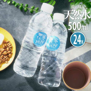 30-1日7%offクーポン◆蛍の郷の天然水 500ml 24本 ミネラルウォーター 水 天然水 飲料水 地下採水 岐阜県 無糖 まとめ買い ケース買い セット ペットボトル 500ミリ お中元 お歳暮 ギフト プレゼント 贈り物 佐賀 友桝飲料 飲み物 飲料