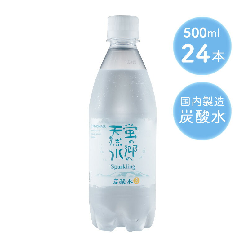 18-20日p2倍＋クーポン◆蛍の郷の天然水スパークリング 500ml 24本 炭酸水 ミネラルウォーター 水 天然水 飲料水 地下採水 岐阜県 無糖 まとめ買い ケース買い セット ペットボトル 500ミリ お中元 お歳暮 ギフト 贈り物 佐賀 友桝飲料 飲み物 飲料