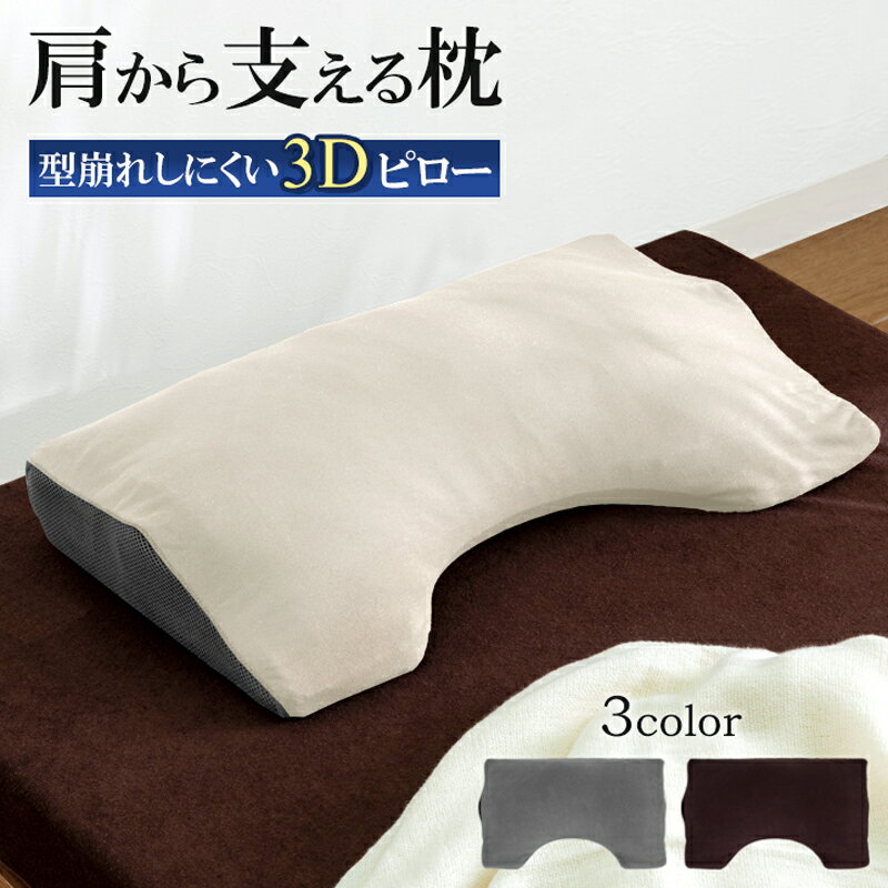 10%OFFセール 9/4 20:00から◆ 肩から支える 3Dピロー まくら 枕 マクラ 安眠 いびき 予防 肩こり 首こり 不眠 解消 負担 安眠枕 通気性 メッシュ 立体構造 母の日 父の日 敬老の日 ギフト プレゼント 贈り物 カバー付き