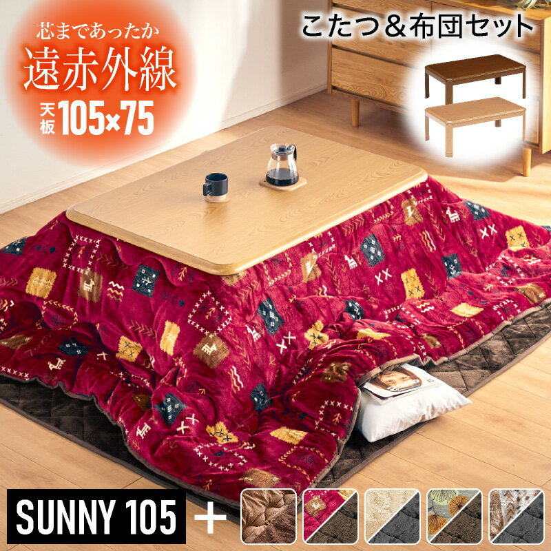 13日迄5%クーポン◆こたつセット UV天板 105×75 105cm こたつテーブル こたつ掛布団 こたつ敷布団 サニー 長方形 家具調 木製 おしゃれ 木目 布団セット 布団付き 花柄 座卓 テーブル リビングテーブル 節電 省エネ ブラウン ベージュ