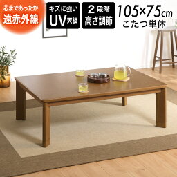 30日迄5％クーポン◆こたつ テーブル おしゃれ 105 長方形 105cm コタツ 単品 こたつ 布団別売 布団なし 炬燵 暖卓 座卓 センターテーブル リビングテーブル 継脚こたつ 高さ調節 シンプル ブラウン 木目調 省エネ 節電 リピュア 105 コタツ単品