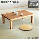 3日から5％クーポン◆日本製 国産 こたつ テーブル おしゃれ 135 長方形 135cm コタツ 単品 こたつ 布団別売 炬燵 暖卓 座卓 センターテ..