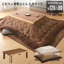 3日から5％クーポン◆日本製 国産 こたつ テーブル コタツセット おしゃれ 120 長方形 120cm コタツ 布団付 布団セット 炬燵 暖卓 座卓 ..