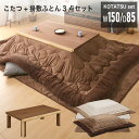 3日から5％クーポン◆日本製 国産 こたつ テーブル コタツセット おしゃれ 150 長方形 150cm コタツ 布団付 布団セット 炬燵 暖卓 座卓 ..