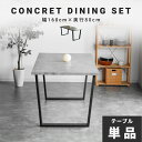 【オトクな5日限定15%OFFクーポン配布中!】 【在庫限り!月末タイムセール】 ダイニングテーブル 160 コンクリ調 ダイニングテーブル おしゃれ 160テ...