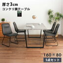 【全品15%OFFクーポン配布】 ダイニングセット 160テーブル 5点セット おしゃれ チェア4脚セット コンクリ調 ロック 北欧風 【送料無料】 チェアセット インダストリアル 武骨 カッコイイ バー bar コンクリート調