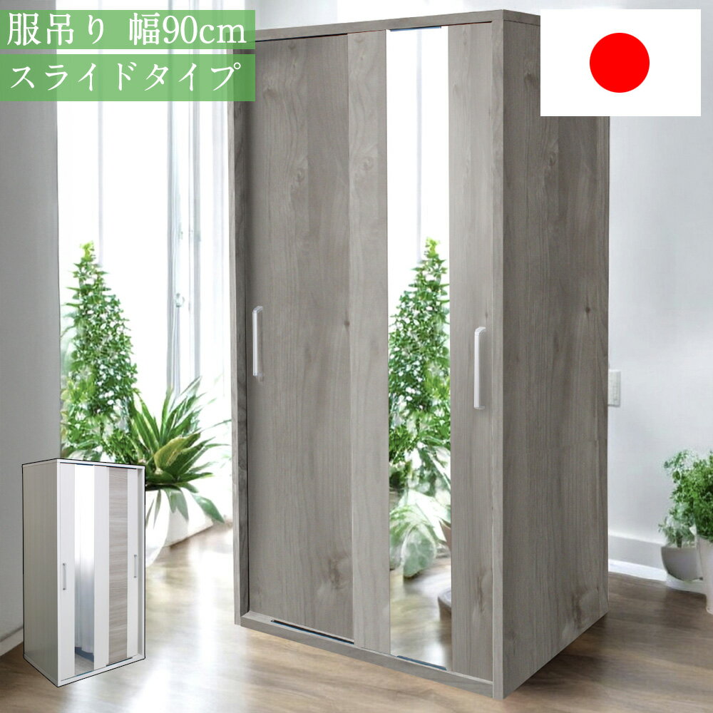 国産 日本製 収納棚 服吊 90スライドタイプ 幅90cm 高さ180cm 木目調 ハイタイプ クローゼット 姿見ミラー付き 姿見鏡付き パイプ可動 スライドタイプ 北欧風 収納家具 おしゃれ 機能的 奥行60cm 完成品 リビング